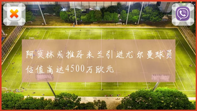 阿莫林或推荐米兰引进尤尔曼球员估值高达4500万欧元